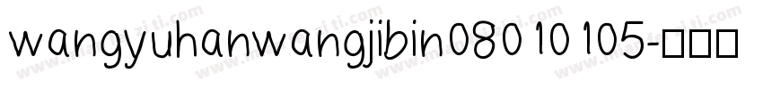 wangyuhanwangjibin08010105字体转换