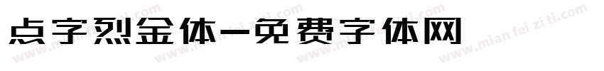点字烈金体免费下载 点字烈金体字体免费下载 点字烈金体字体在线预览转换 免费字体网 点字烈金体免费下载 点字烈金体字体免费下载 点字烈金体字体在线预览转换 免费字体网