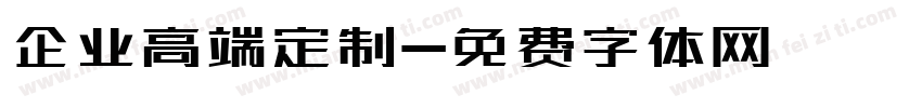 企业高端定制字体转换