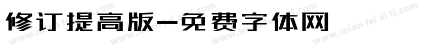 修订提高版字体转换