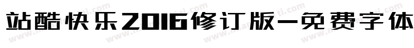 站酷快乐2016修订版字体转换