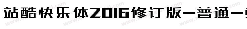 站酷快乐体2016修订版-普通字体转换