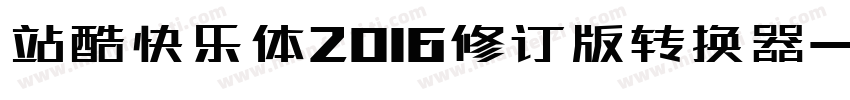 站酷快乐体2016修订版转换器字体转换