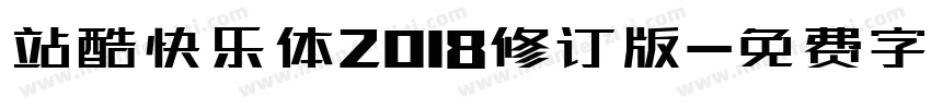 站酷快乐体2018修订版字体转换