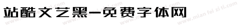 站酷文艺黑字体转换
