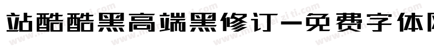 站酷酷黑高端黑修订字体转换