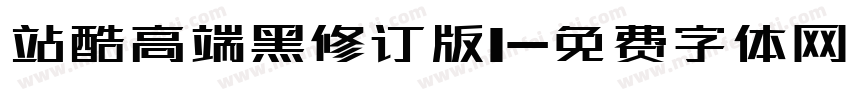 站酷高端黑修订版1字体转换