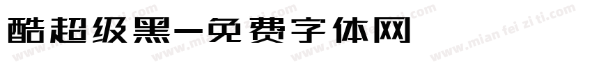酷超级黑字体转换