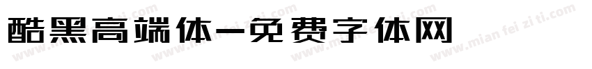 酷黑高端体字体转换