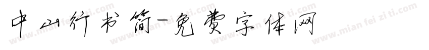 中山行书简字体转换
