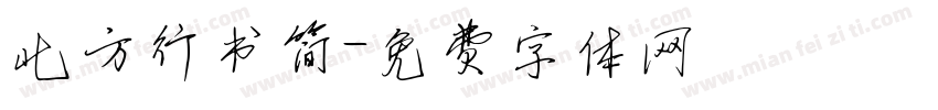 北方行书简字体转换
