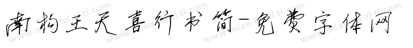 南构王天喜行书简字体转换