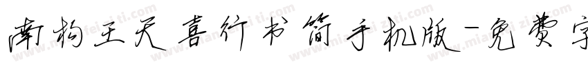 南构王天喜行书简手机版字体转换