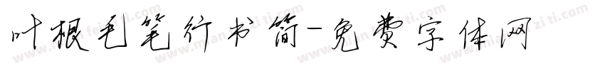 叶根毛笔行书简字体转换