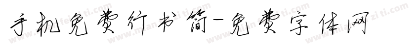 手机免费行书简字体转换
