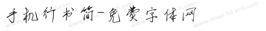 手机行书简字体转换