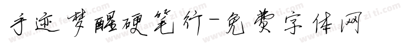 手迹梦醒硬笔行字体转换
