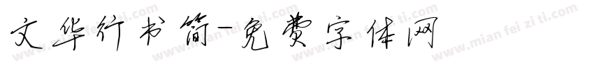 文华行书简字体转换