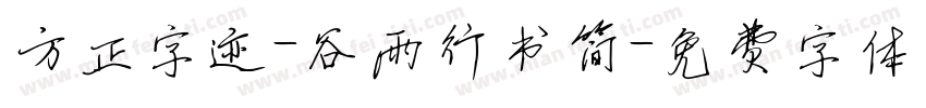 方正字迹-谷雨行书简字体转换
