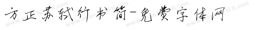 方正苏轼行书简字体转换