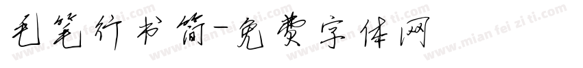 毛笔行书简字体转换