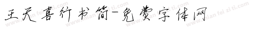 王天喜行书简字体转换