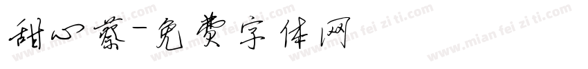 甜心蔡字体转换