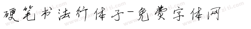 硬笔书法行体子字体转换