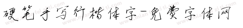 硬笔手写行楷体字字体转换