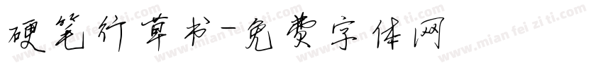硬笔行草书字体转换