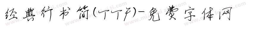 经典行书简(TTF)字体转换