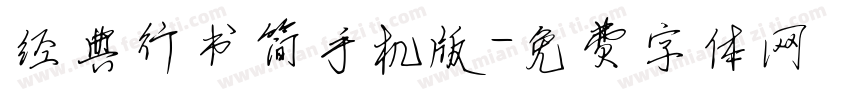 经典行书简手机版字体转换