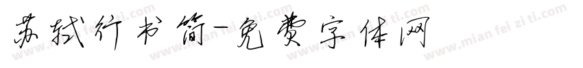 苏轼行书简字体转换