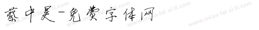 蔡中昊字体转换