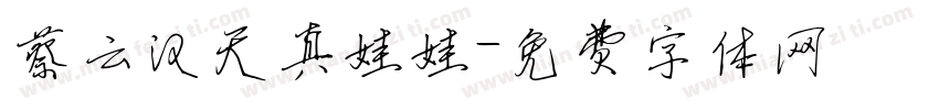 蔡云汉天真娃娃字体转换