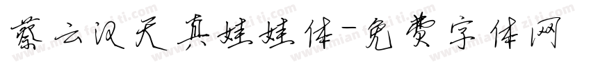 蔡云汉天真娃娃体字体转换