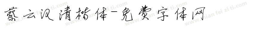 蔡云汉清楷体字体转换