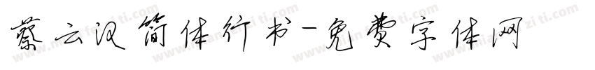 蔡云汉简体行书字体转换