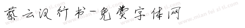 蔡云汉行书字体转换