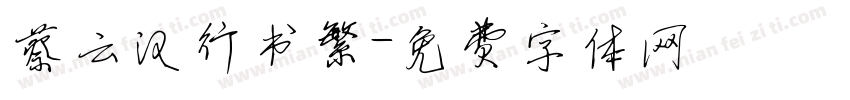 蔡云汉行书繁字体转换