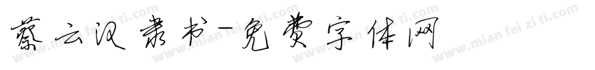 蔡云汉隶书字体转换