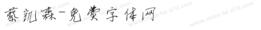 蔡凯森字体转换