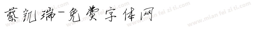 蔡凯瑞字体转换