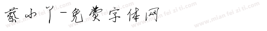 蔡小丫字体转换