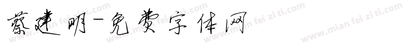 蔡建明字体转换
