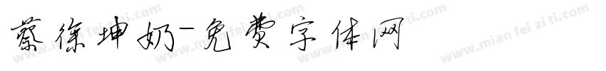 蔡徐坤奶字体转换