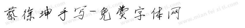 蔡徐坤手写字体转换