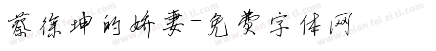 蔡徐坤的娇妻字体转换