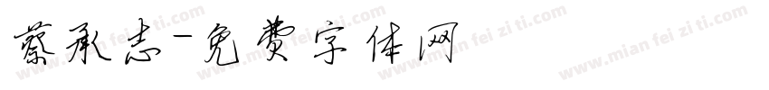 蔡承志字体转换