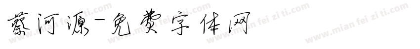 蔡河源字体转换